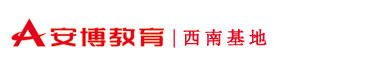 安博职业教育,安博实训,安博重庆,校企专业共建