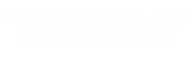 庐山市鼎辉石业有限公司