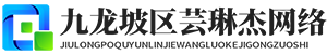 九龙坡区芸琳杰网络科技工作室