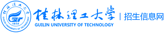 桂林理工大学招生网