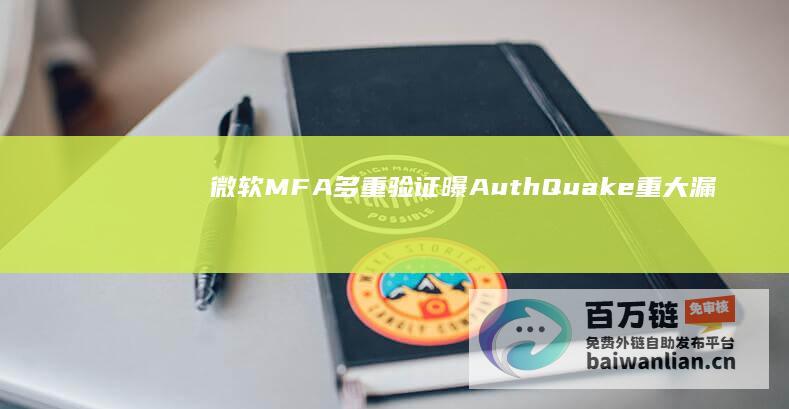 微软MFA多重验证曝AuthQuake重大漏洞，黑客可暴力穷举破解动态码登录系统