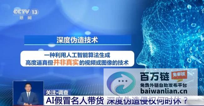 AI仿冒名人带货属违法！消费者可依法要求退一赔三 (ai仿冒名人带货属违法行为吗)