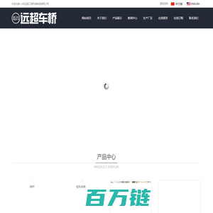 山东远超工程机械制造有限公司_远超车桥
