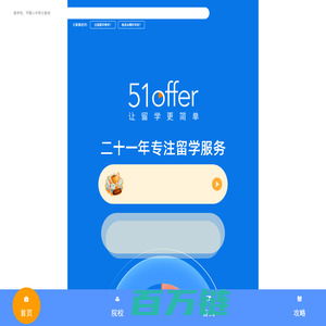 51offer让留学更简单-英国|澳洲|美国出国留学